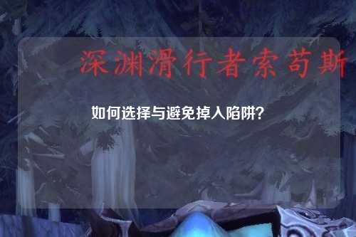 如何选择与避免掉入陷阱？